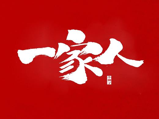 毛笔手写字集(一)