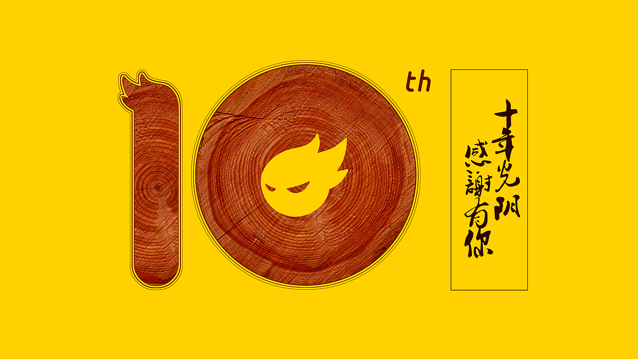 站酷十周年'十分创意 十分爱（图ZNTYxMTYyNjQ=） - 海报 - 站酷设计师limei5566原创素材 - 站酷ZCOOL