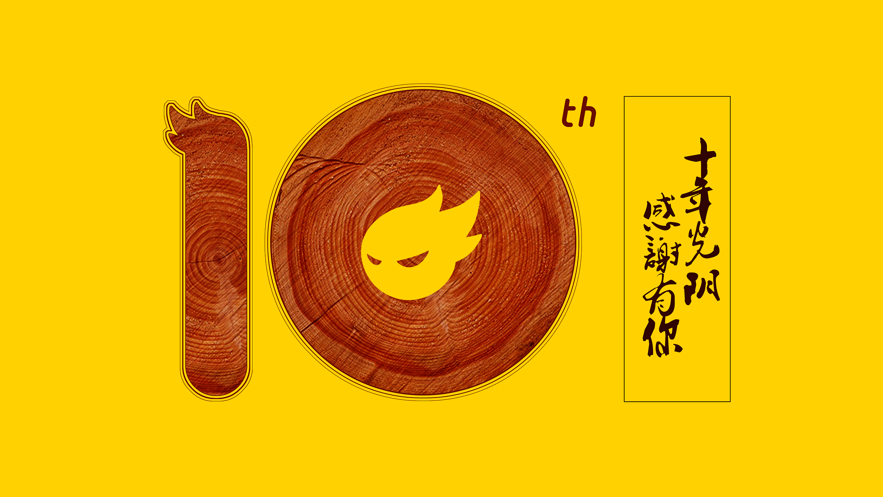 站酷十周年十分创意 十分爱