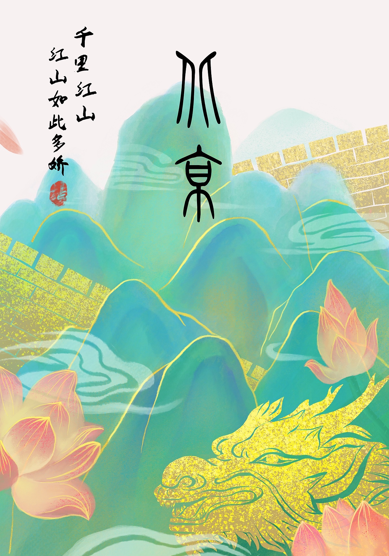 招贴设计（图ZMjE3NDg5NDUy） - 海报 - 站酷设计师草垛_原创素材 - 站酷ZCOOL