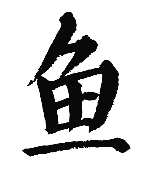 常用1000字简繁体(鱼)|平面|字体/字形|天贶制艺 - 原创作品 - 站酷