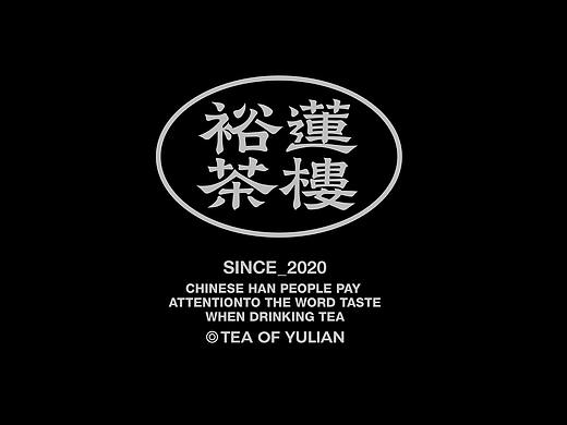 裕莲茶楼|品牌设计|若非设计