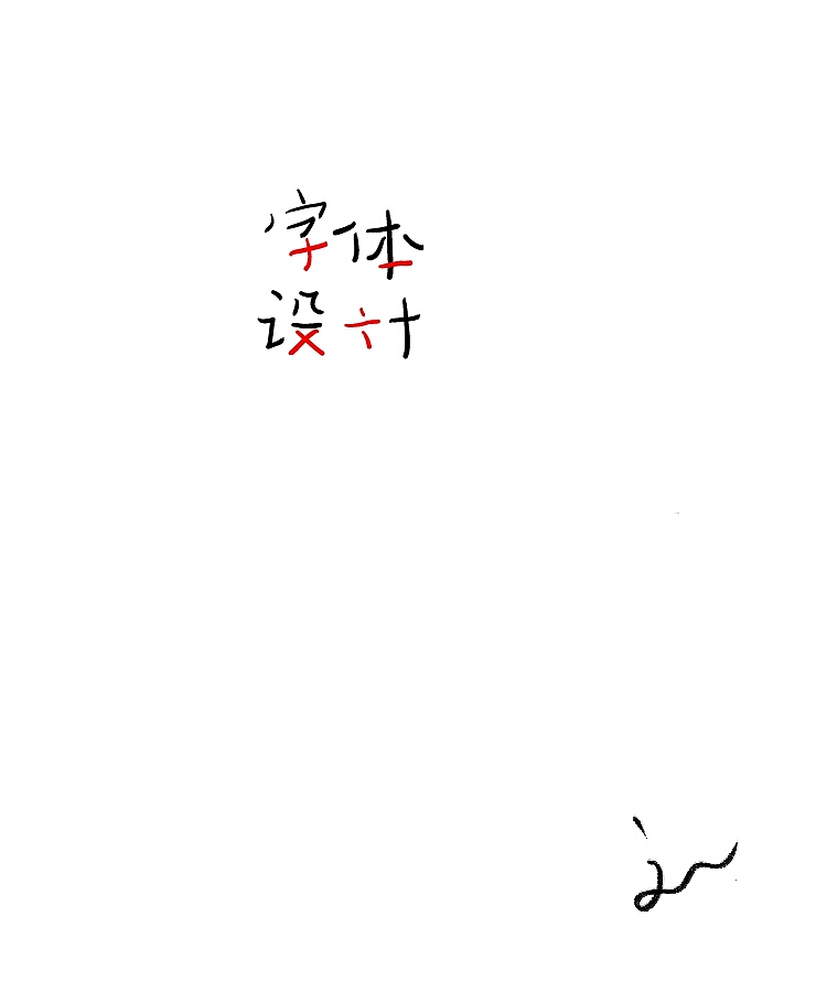 字体随笔(图ZMTA5MDQzMDQ=) - 字体/字形 - 站酷设计师刘兵克原创素材 - 站酷ZCOOL