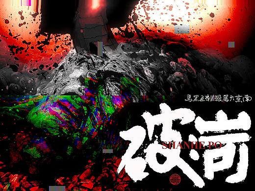 手寫字：南京大屠殺（個(gè)人主頁-ZNTY5NzMzODQ=） - 字體/字形 - 站酷設(shè)計(jì)師黑馬cn原創(chuàng)素材 - 站酷ZCOOL