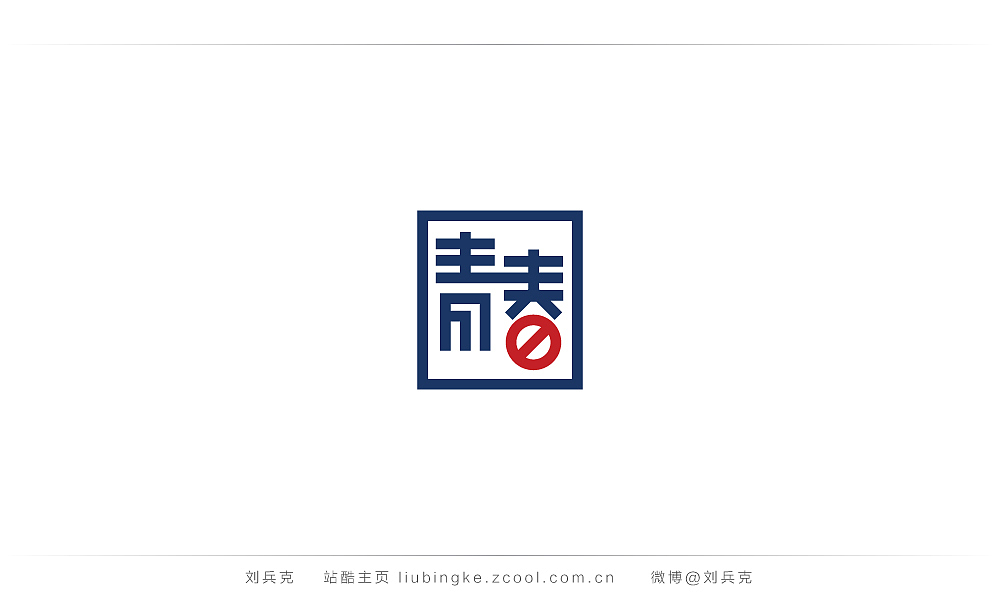 这些年,我在字体课程上做的字(图ZMjIyMTU3MDg=) - 字体/字形 - 站酷设计师刘兵克原创素材 - 站酷ZCOOL