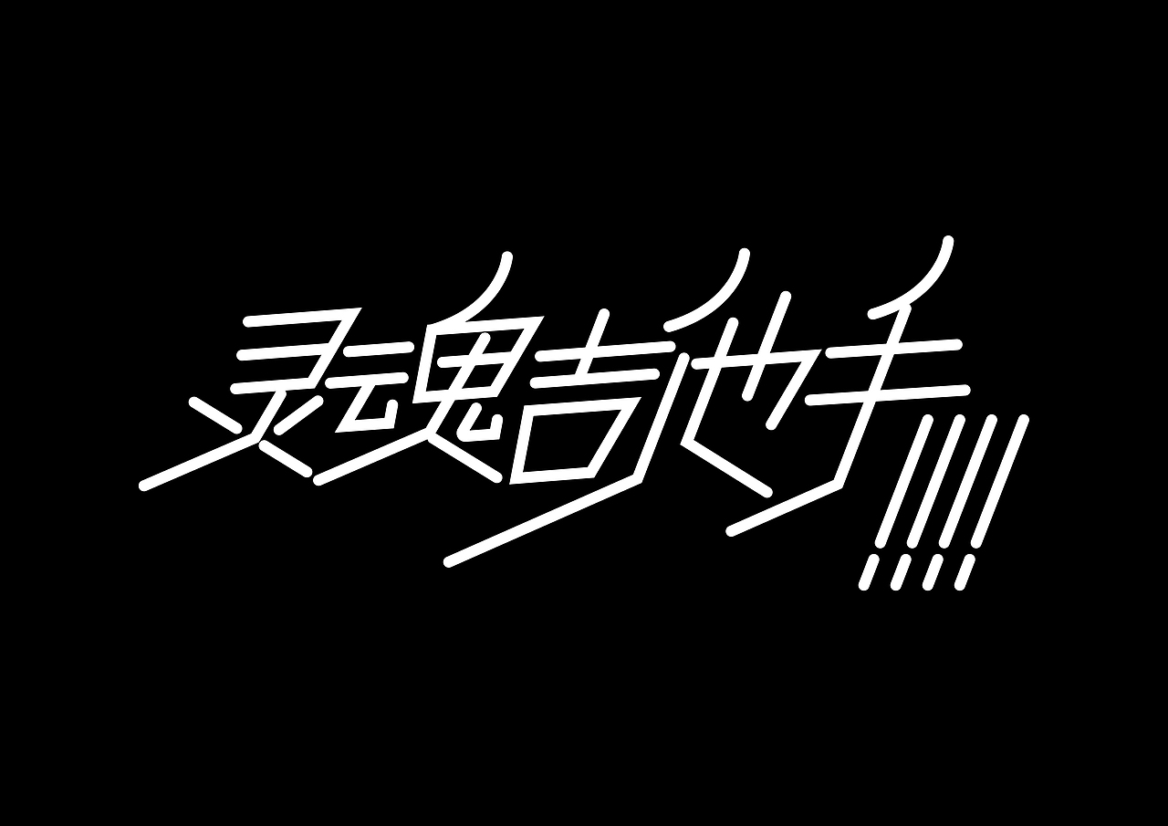 一日一字--第一弹（图ZMTE0NTA2MDA0） - 字体/字形 - 站酷设计师麇先生原创素材 - 站酷ZCOOL