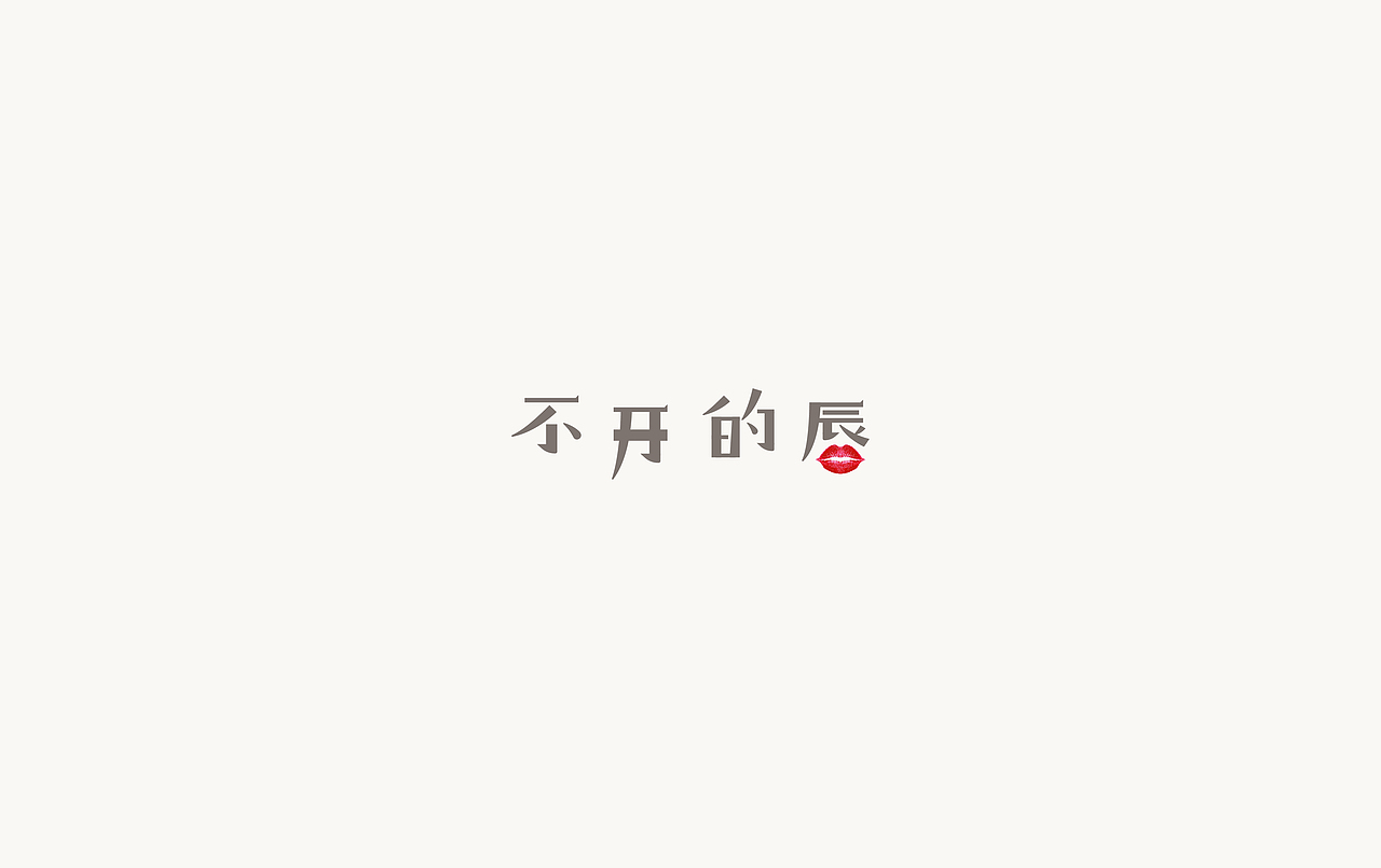 2017上半年·字体作品