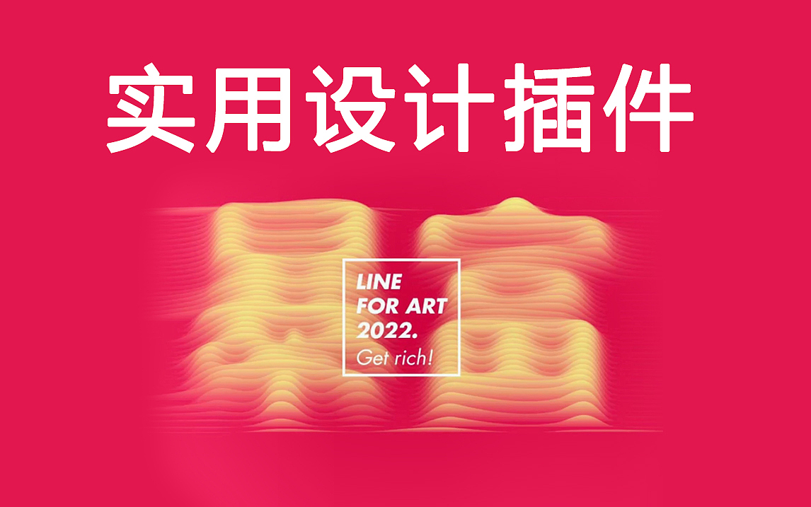 【平面设计】PS/AI实用的线条字效插件，免费分享（图ZMjkwNDQyNDMy） - 其他平面 - 站酷设计师平面设计界小明原创素材 - 站酷ZCOOL