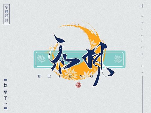 字体设计—和风 