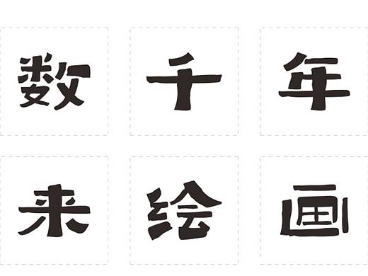 入围第九届方正奖字体设计（创意字体）