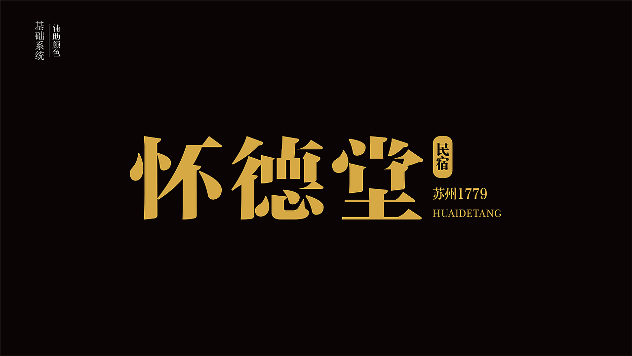 苏州1997.怀德堂民宿VIS