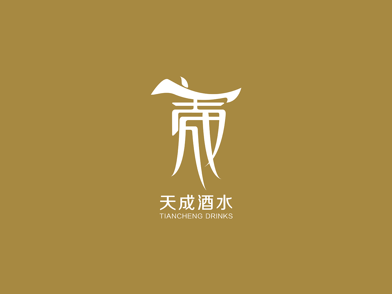 天成酒水——logo设计