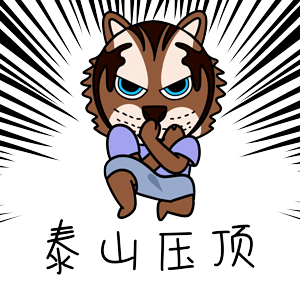 虎困困表情