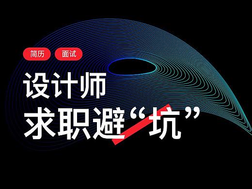 设计师求职避“坑”