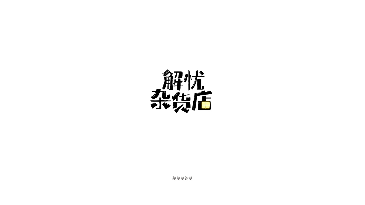 8月字体小结（图ZMTI3NTU3ODUy） - 字体/字形 - 站酷设计师萌萌萌的萌原创素材 - 站酷ZCOOL