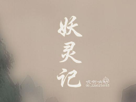 《妖灵记》中国风界面小练习