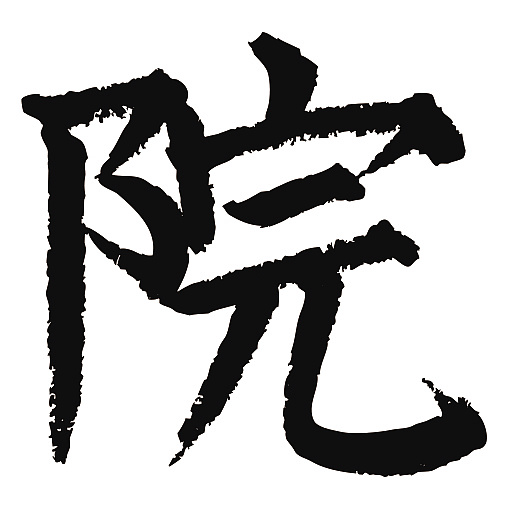 常用1000字简繁体(院)