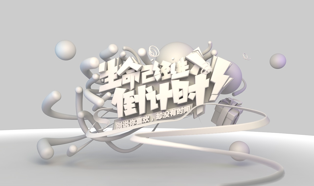 C4D文字设计作业