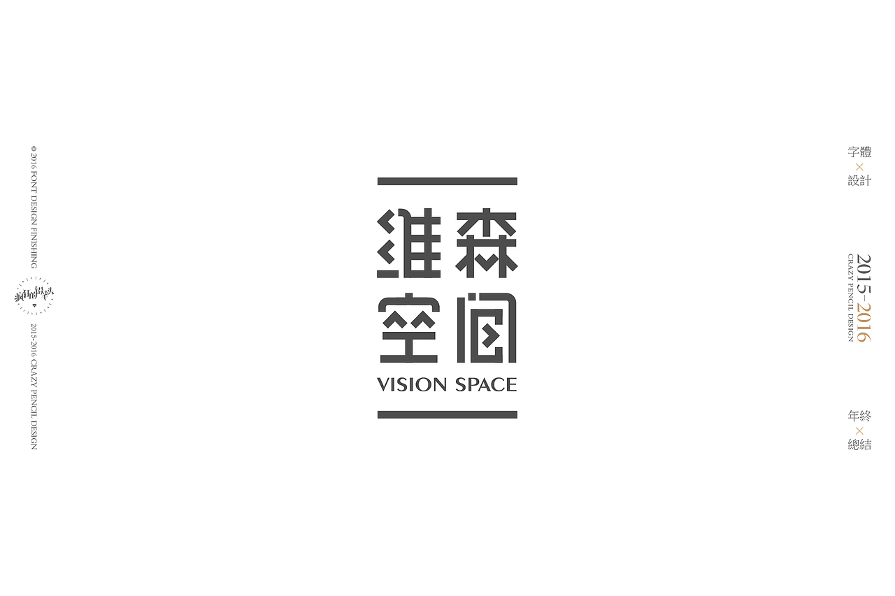《2016年的那些字》——疯狂的铅笔头(图ZNjgxMDAxNDQ=) - 字体/字形 - 站酷设计师疯狂的铅笔头原创素材 - 站酷ZCOOL