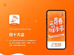 四十大盜，外貿(mào)行業(yè)招聘APP