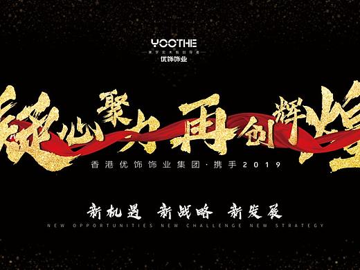 年会一组海报设计