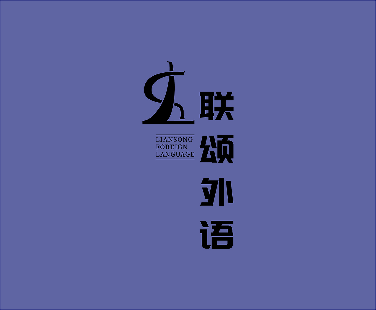 联颂外语（图ZMTgzOTk3ODI4） - Logo - 站酷设计师沅之原创素材 - 站酷ZCOOL