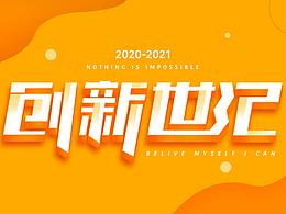 创新世纪