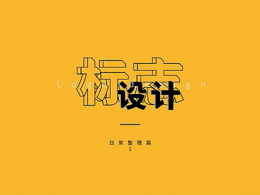 往期logo小整理（个人主页-ZNTAxNDIzNDA=） - Logo - 站酷设计师璃子墨原创素材 - 站酷ZCOOL