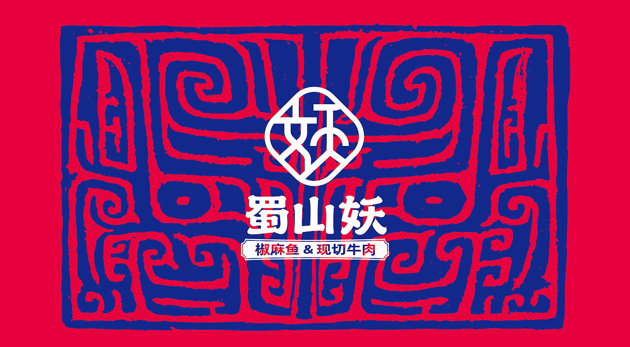 火锅鱼品牌方案（图ZMjczNjg1OTAw） - 品牌 - 站酷设计师我就随便做做原创素材 - 站酷ZCOOL