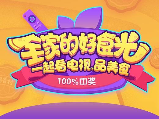 中秋活动