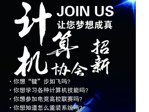 計算機協(xié)會傳單（個人主頁-ZMzg3ODQwOTI=） - 海報 - 站酷設計師代號3054原創(chuàng)素材 - 站酷ZCOOL