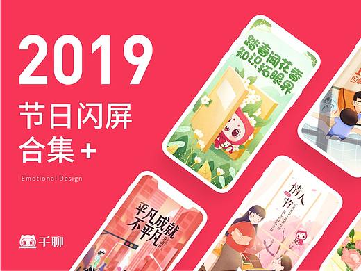 千聊2019年节日闪屏合集