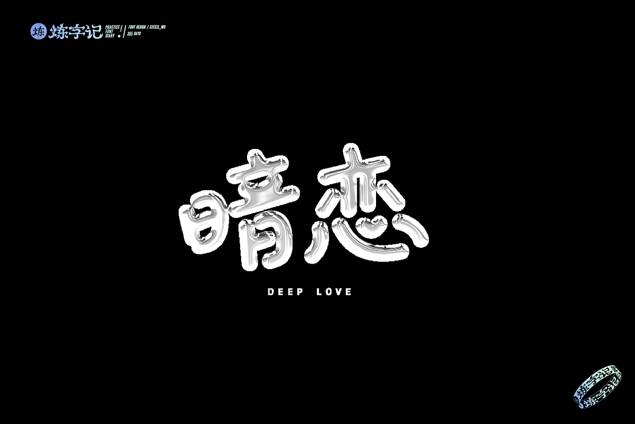 #炼字记/2021字体设计合集（2）（图ZMjYwOTg3NTgw） - 字体/字形 - 站酷设计师XXXXxl_祥麟原创素材 - 站酷ZCOOL