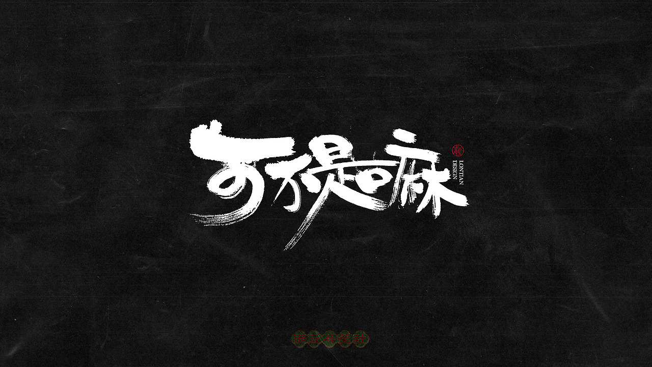 德云斗笑色专题手书字体（图ZMjczMTE0Njg4） - 字体/字形 - 站酷设计师龙天设计原创素材 - 站酷ZCOOL