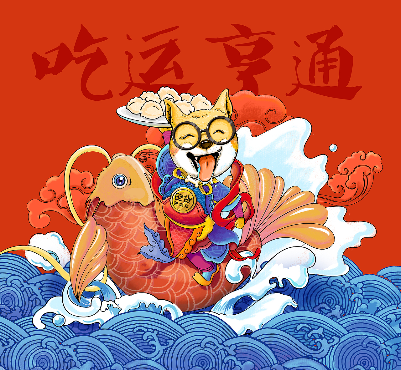 开年大吉,吃运亨通