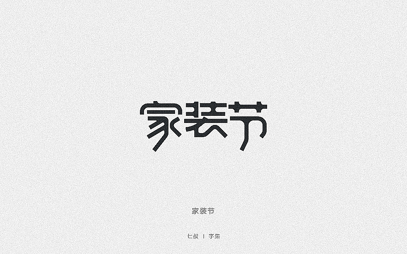 2019字体设计整理（图ZMTkwNjI2ODY0） - 字体/字形 - 站酷设计师七叔Uncle原创素材 - 站酷ZCOOL