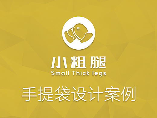 小粗腿手提袋设计