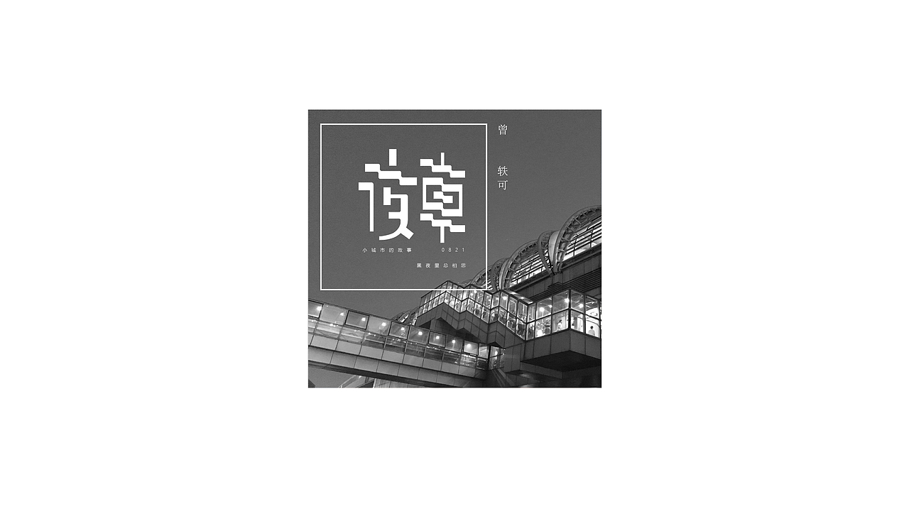 曾轶可歌曲字体设计（图ZMTc2NTA5NTQw） - 字体/字形 - 站酷设计师方军设计原创素材 - 站酷ZCOOL