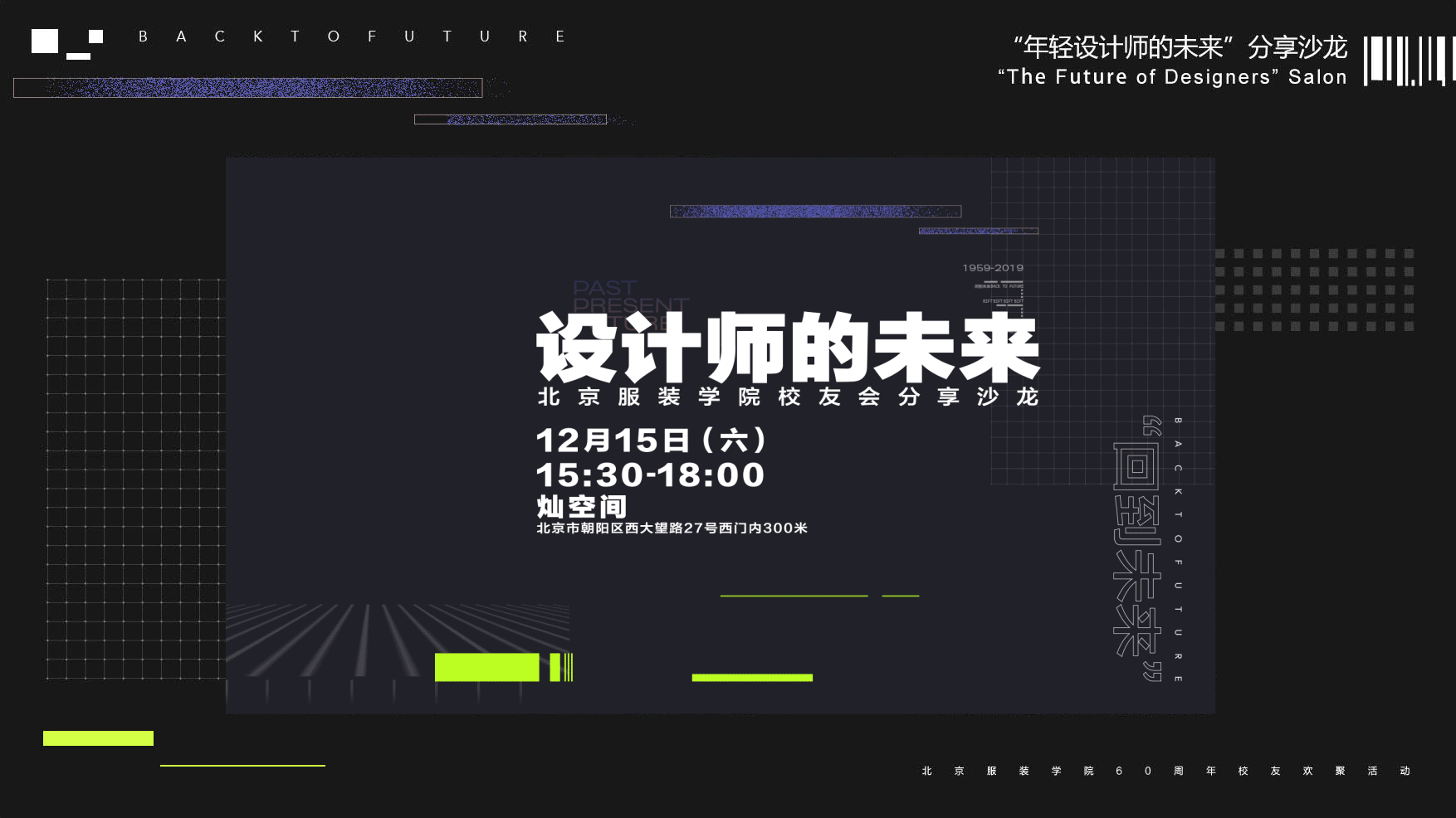 北京服装学院 -“回到未来”北服校友欢聚活动