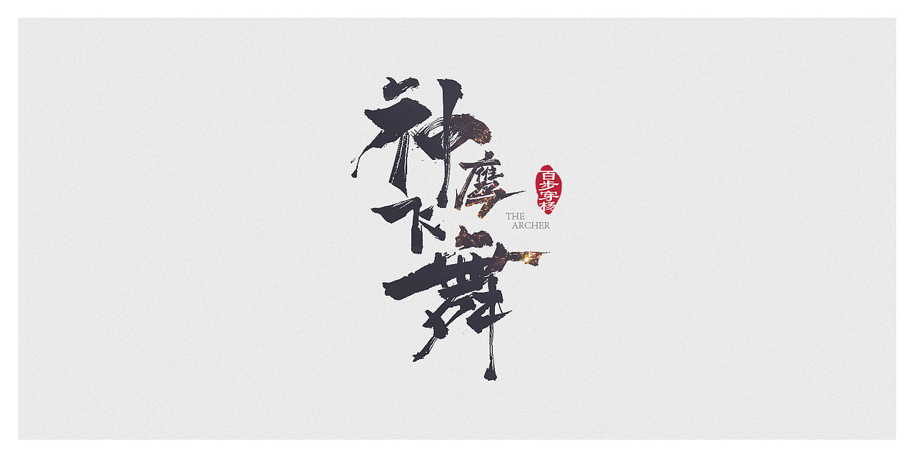 2018 年中字体汇总