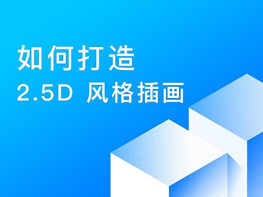 如何打造2.5D风格插画