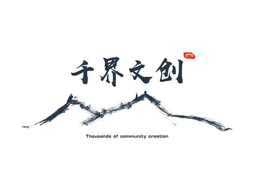 文创产品
