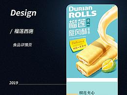 榴蓮西施食品詳情頁