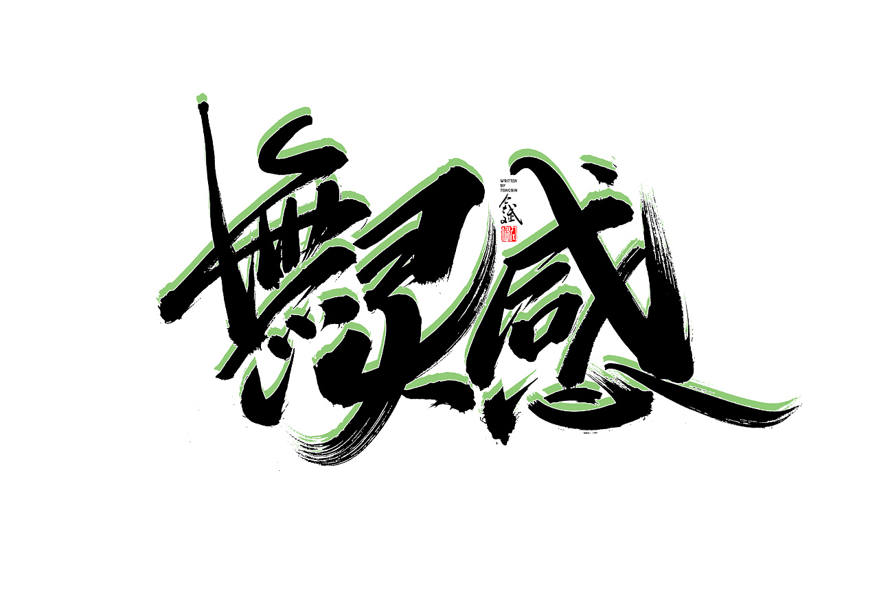 仝斌手写字体设计 | 2020第13集