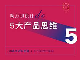 助力UI设计的5大产品思维