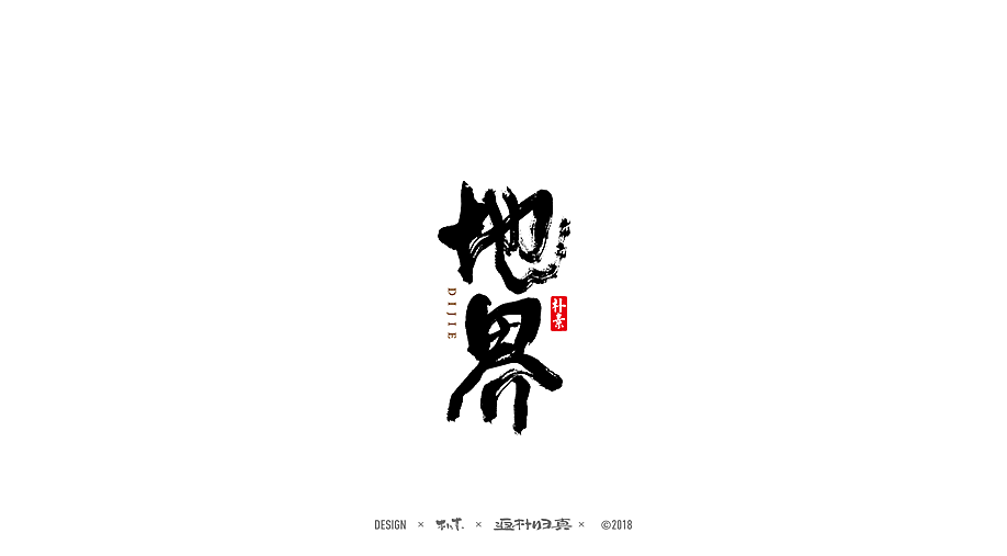 書法商业作品精选100例（图ZMTE1NDQyNTcy） - 字体/字形 - 站酷设计师返朴歸真原创素材 - 站酷ZCOOL