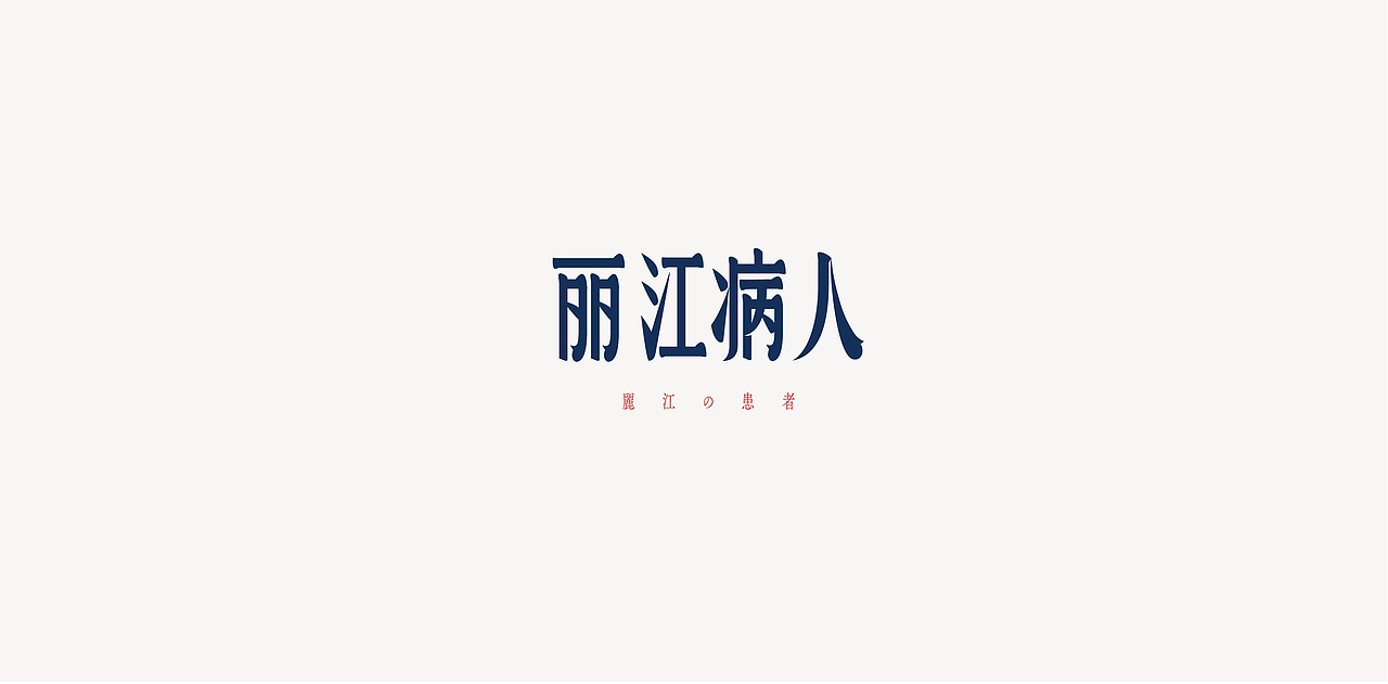 鱼-字录之二（图ZOTc1OTQ3MDQ=） - 字体/字形 - 站酷设计师Mr丶鱼原创素材 - 站酷ZCOOL