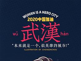 武汉加油