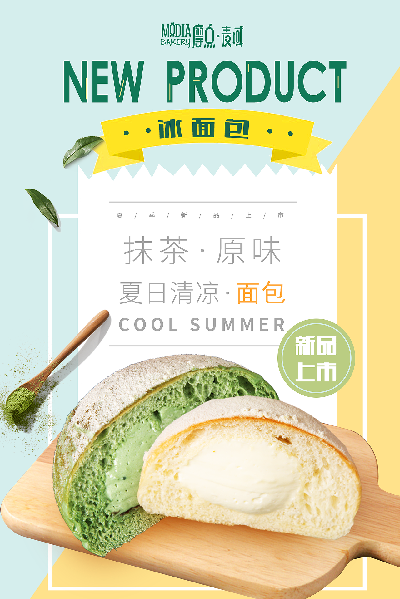 秦皇岛品牌设计冰面包海报