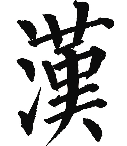 常用1000字简繁体(汉)